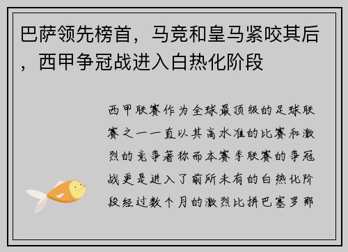 巴萨领先榜首，马竞和皇马紧咬其后，西甲争冠战进入白热化阶段