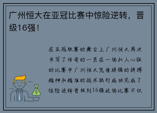 广州恒大在亚冠比赛中惊险逆转，晋级16强！