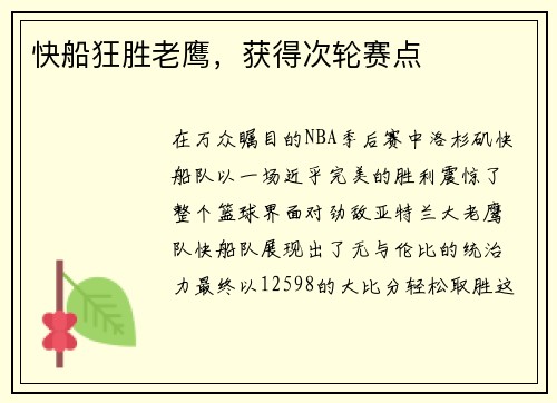 快船狂胜老鹰，获得次轮赛点