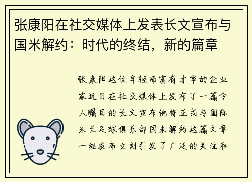 张康阳在社交媒体上发表长文宣布与国米解约：时代的终结，新的篇章