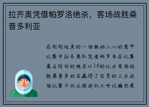 拉齐奥凭借帕罗洛绝杀，客场战胜桑普多利亚
