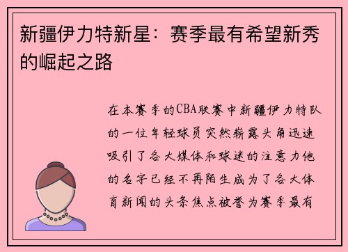 新疆伊力特新星：赛季最有希望新秀的崛起之路