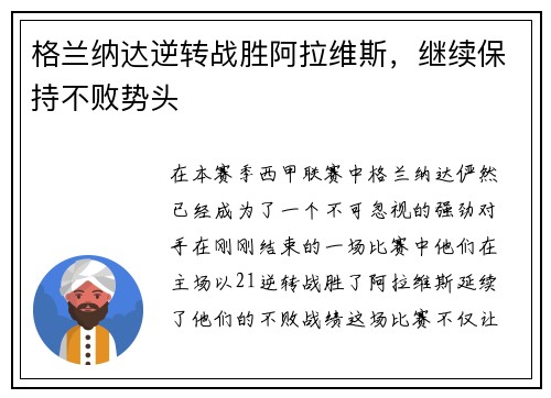 格兰纳达逆转战胜阿拉维斯，继续保持不败势头