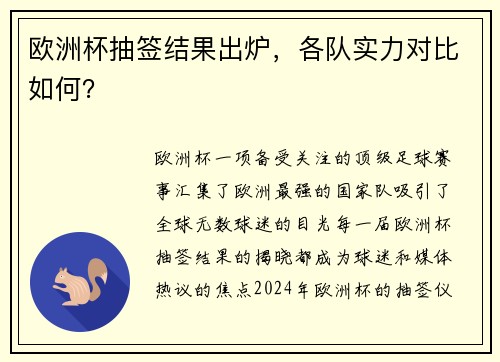 欧洲杯抽签结果出炉，各队实力对比如何？