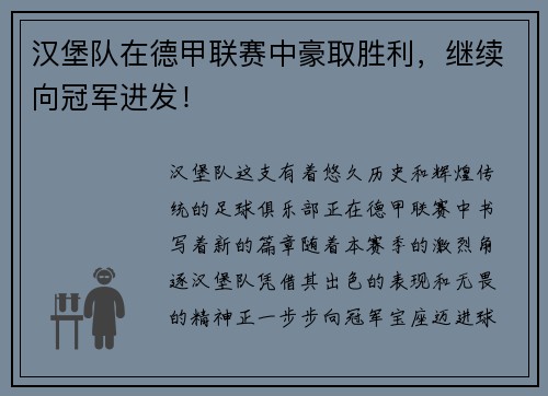 汉堡队在德甲联赛中豪取胜利，继续向冠军进发！