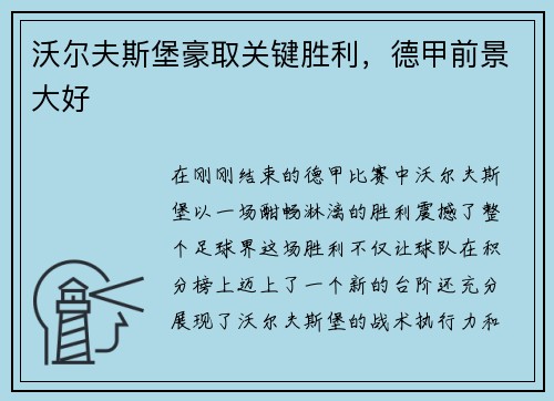 沃尔夫斯堡豪取关键胜利，德甲前景大好
