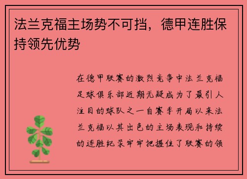 法兰克福主场势不可挡，德甲连胜保持领先优势