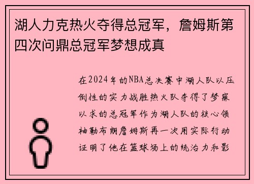 湖人力克热火夺得总冠军，詹姆斯第四次问鼎总冠军梦想成真