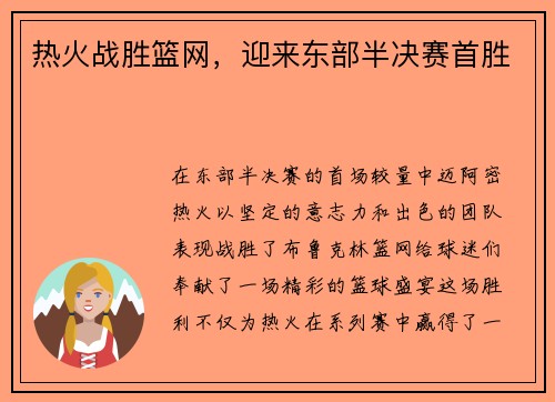 热火战胜篮网，迎来东部半决赛首胜