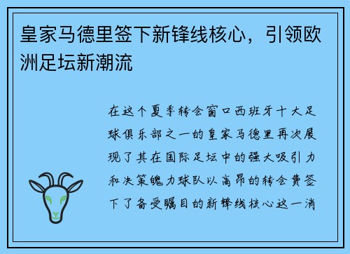 皇家马德里签下新锋线核心，引领欧洲足坛新潮流