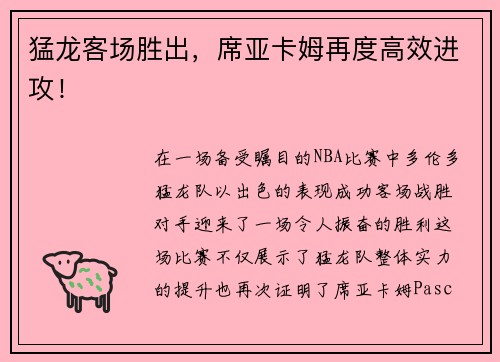 猛龙客场胜出，席亚卡姆再度高效进攻！