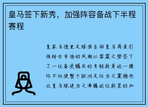 皇马签下新秀，加强阵容备战下半程赛程