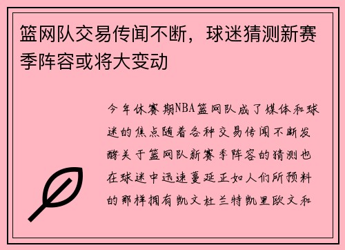 篮网队交易传闻不断，球迷猜测新赛季阵容或将大变动
