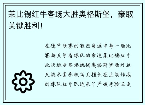 莱比锡红牛客场大胜奥格斯堡，豪取关键胜利！