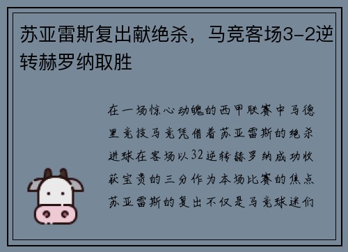 苏亚雷斯复出献绝杀，马竞客场3-2逆转赫罗纳取胜