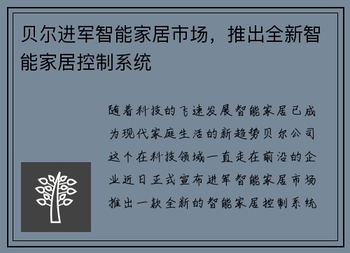 贝尔进军智能家居市场，推出全新智能家居控制系统