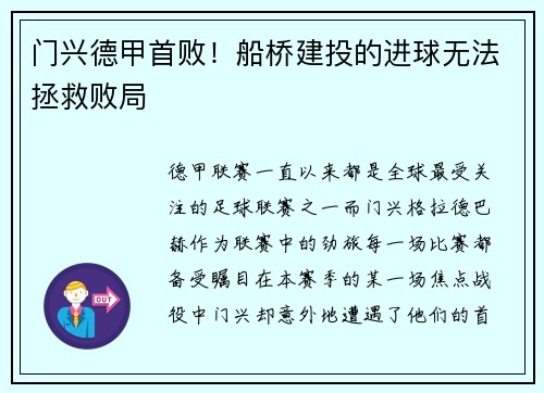 门兴德甲首败！船桥建投的进球无法拯救败局