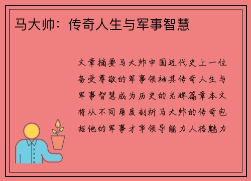 马大帅：传奇人生与军事智慧