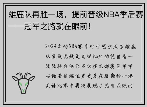 雄鹿队再胜一场，提前晋级NBA季后赛——冠军之路就在眼前！