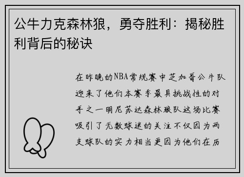 公牛力克森林狼，勇夺胜利：揭秘胜利背后的秘诀