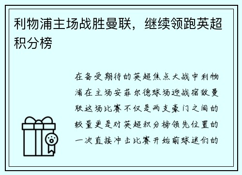 利物浦主场战胜曼联，继续领跑英超积分榜