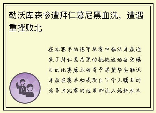 勒沃库森惨遭拜仁慕尼黑血洗，遭遇重挫败北