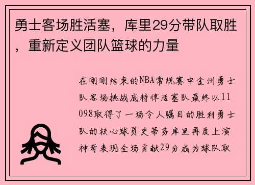 勇士客场胜活塞，库里29分带队取胜，重新定义团队篮球的力量