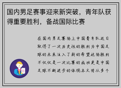 国内男足赛事迎来新突破，青年队获得重要胜利，备战国际比赛