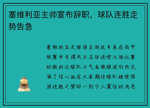 塞维利亚主帅宣布辞职，球队连胜走势告急