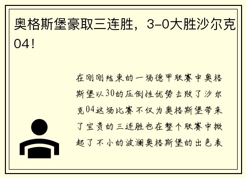 奥格斯堡豪取三连胜，3-0大胜沙尔克04！