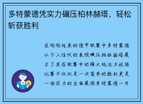 多特蒙德凭实力碾压柏林赫塔，轻松斩获胜利