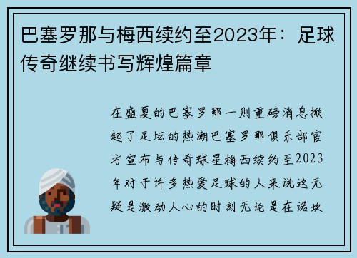 巴塞罗那与梅西续约至2023年：足球传奇继续书写辉煌篇章
