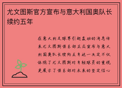 尤文图斯官方宣布与意大利国奥队长续约五年