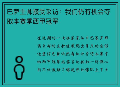 巴萨主帅接受采访：我们仍有机会夺取本赛季西甲冠军