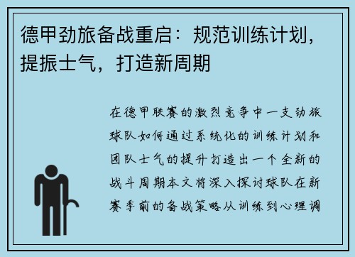 德甲劲旅备战重启：规范训练计划，提振士气，打造新周期