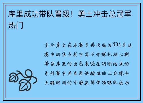 库里成功带队晋级！勇士冲击总冠军热门