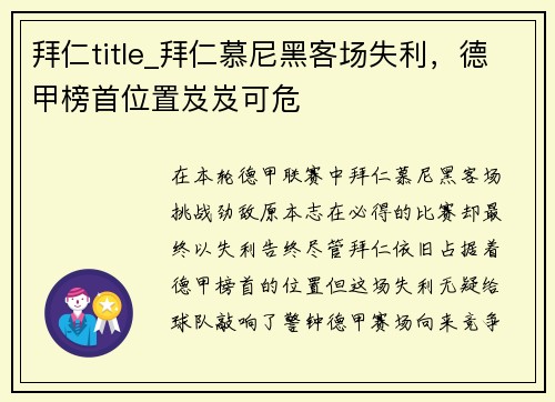 拜仁title_拜仁慕尼黑客场失利，德甲榜首位置岌岌可危
