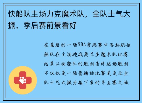 快船队主场力克魔术队，全队士气大振，季后赛前景看好