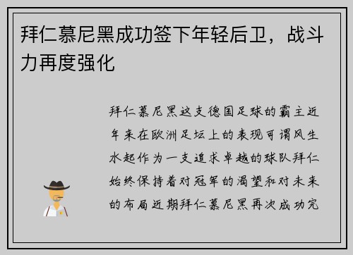 拜仁慕尼黑成功签下年轻后卫，战斗力再度强化