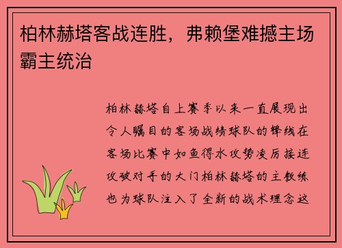 柏林赫塔客战连胜，弗赖堡难撼主场霸主统治