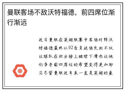 曼联客场不敌沃特福德，前四席位渐行渐远