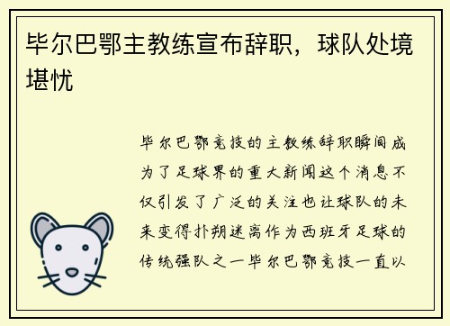 毕尔巴鄂主教练宣布辞职，球队处境堪忧