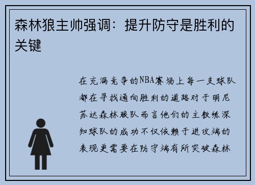 森林狼主帅强调：提升防守是胜利的关键