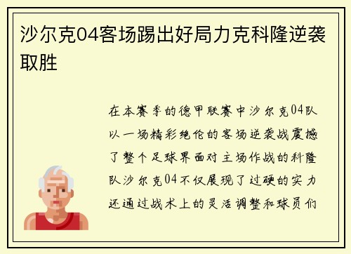沙尔克04客场踢出好局力克科隆逆袭取胜