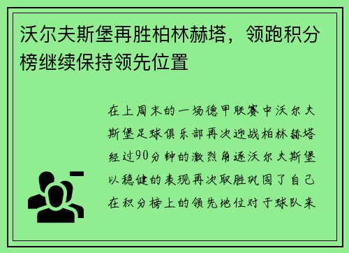 沃尔夫斯堡再胜柏林赫塔，领跑积分榜继续保持领先位置