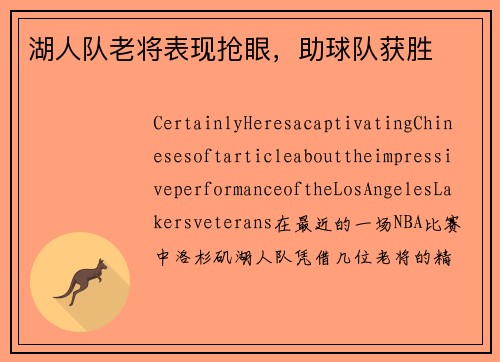 湖人队老将表现抢眼，助球队获胜