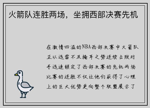 火箭队连胜两场，坐拥西部决赛先机