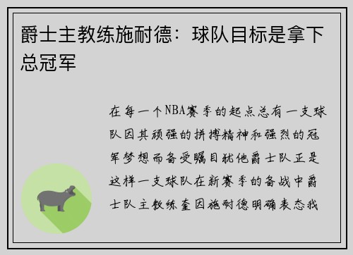 爵士主教练施耐德：球队目标是拿下总冠军