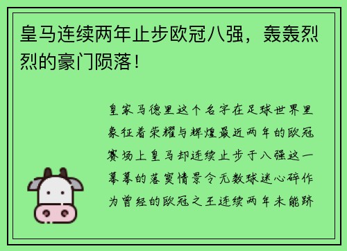 皇马连续两年止步欧冠八强，轰轰烈烈的豪门陨落！