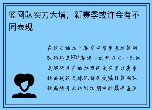 篮网队实力大增，新赛季或许会有不同表现